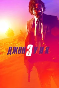 Джон Уик 3 онлайн